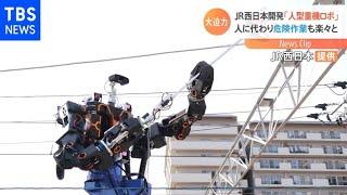 ＪＲ西日本開発「人型重機ロボ」 人に代わり危険作業も楽々と