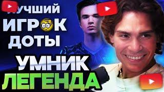 НИКС СМОТРИТ УГАРНЫЙ ВИДОС ПРО ПЬЮРА / PURE - ЛУЧШИЙ ИГРОК В ДОТУ