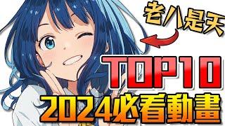 【2024十大動畫】不看後悔！幫你精選今年必看動畫TOP10！