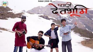 Pyari Devbhoomi || Vishal Rawat & Sandeep Bisht || Official Video || Nischay Tiwari || Paras Joshi