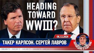 Интервью Сергея Лаврова Такеру Карлсону [КарлсонТВ]