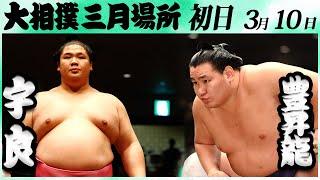 大相撲　宇良ー豊昇龍＜令和６年三月場所初日＞SUMO