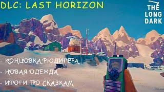 The Long Dark: Last Horizon (TALES FROM THE FAR TERRITORY UPDATE) Финал Сказок, Новые Подвиги.