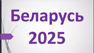 ПРОГНОЗ. 2025 ГОД. БЕЛАРУСЬ. АСТРОЛОГИЯ.