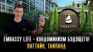 Жилой комплекс будущего! Новый проект EMBASSY LIFE – визитная карточка Паттайи, Таиланд! #таиланд