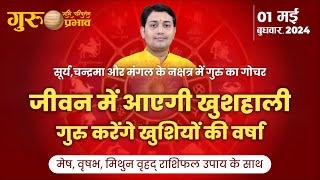 01 May 2024 |गुरु राशि परिवर्तन | जीवन में आएगी खुशहाली गुरु करेंगे खुशियों की वर्षा #मेष#वृषभ#मिथुन