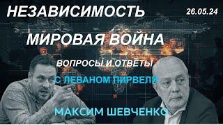 С Леваном Пирвели. Независимость и мировая война. Вопросы и ответы. 26.05.24