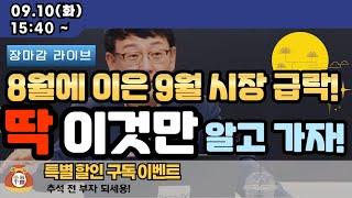 [240910]8월에 이은 9월 시장 급락!  딱 이것만 알고 가자!  #포스코홀딩스  #2차전지  #lg화학 #삼성sdi #포스코퓨처엠 #반도체 #제약바이오 #코스피#나스닥