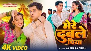 #4K Video | मेरे दुबले पिया | #Akshara Singh | Lokesh Sahani | Mere Dubale Piya | New Song 2024