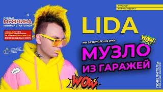 Lida feat ЛСП, DK, GSPD, Слава КПСС - Музло из гаражей (19.02.21)