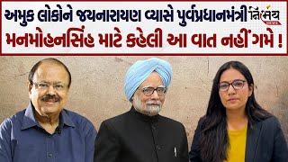 Jaynarayan Vyas એ Manmohan Singh માટે જે કહ્યું તે એકવાર ચોક્કસ સાંભળો ! | Nirbhay News |