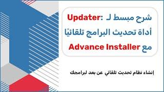 شرح مبسط لـ Updater: أداة تحديث البرامج تلقائيًا مع Advance Installer