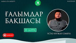 Ғалымдар бақшасы | 10-дәріс | ұстаз Нұржан Смағұл