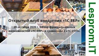 Открытый клуб внедрения «1С:ERP». Обзор функциональных возможностей «1C:ERP» в сравнении с «1С:УПП».