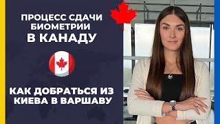 КАК ПРОХОДИТ СДАЧА БИОМЕТРИИ В КАНАДУ В ВИЗОВОМ ЦЕНТРЕ 2022 / Виза CUAET в Канаду