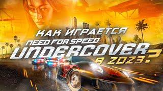 Как играется Need for Speed: Undercover в 2023