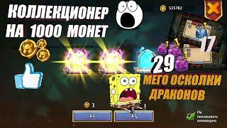 ВОТ ЭТО КОЛЛЕКЦИОНЕР! МЕГО ОСКОЛКИ ДРАКОНОВ! #Битва Замков #castleclash, #IGG