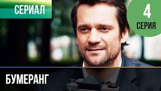 ▶️ Бумеранг 4 серия | Сериал / 2017 / Мелодрама