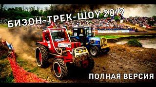 XVII Гонки на тракторах "Бизон Трек Шоу - 2019". Полная версия