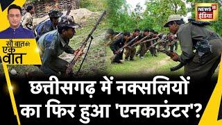 Sau Baat Ki Ek Baat: कैसे सुरक्षा बल ने नक्सलियों की साज़िश फ़ेल की?| Naxalite Encounter|News18