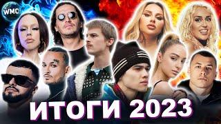 ТОП 100 2023 | ИТОГИ 2023 |ХИТЫ ГОДА | ХИТЫ 2023 | ЛУЧШИЕ ПЕСНИ 2023 | ИТОГИ ГОДА 2023