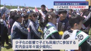 子どもが主役の凧揚げ大会　浜松まつり最終日　静岡・浜松市