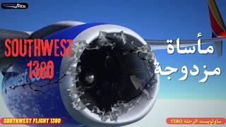 لحظات مرعبة عندما انفجر محرك طائرة على ارتفاع 33 ألف قدم | ساوثويست 1380 | Southwest flight 1380