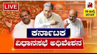 LIVE - Karnataka Assembly Session 2023 | ಕರ್ನಾಟಕ ರಾಜ್ಯ ವಿಧಾನಸಭಾ ಅಧಿವೇಶನ 2023 |Day 13 |Dighvijay News