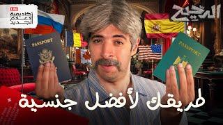 طريقك لأفضل جنسية | الدحيح