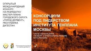 Консорциум под лидерством «Институт Генплана Москвы». Видеопрезентация проекта мастер-плана Дербента