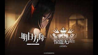 《Arknights》 Episode 12 [ All Quiet Under The Thunder ] Animation 3D PV