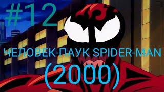 ДЕВЯТЫМ ПРОХОЖДЕНИЕ ИГРЫ ЧЕЛОВЕК-ПАУК SPIDER-MAN (2000)