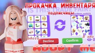 ПРОКАЧКА ИНВЕНТАРЯ ПОДПИСЧИЦЫ Ч1 Адопт Ми/Adopt Me