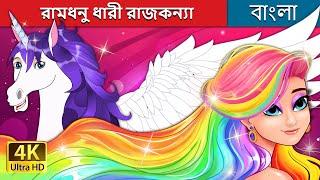 রামধনু ধারী রাজকন্যা | The Rainbow Princess in Bengali | @BengaliFairyTales