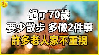 醫生提醒：過了70歲，要少散步，多做2件事，許多老人家不重視。#晚年生活 #中老年生活 #為人處世 #生活經驗 #情感故事 #老人 #幸福人生