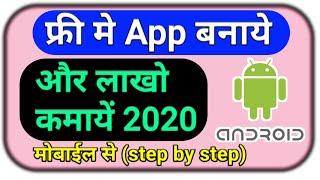 Free me app kaise banaye 2020 |  apna app banakar paise kaise kamaye 2020