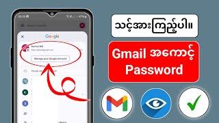 မိုဘိုင်းမှ Gmail id စကားဝှက်ကို ဘယ်လိုကြည့်ရမလဲ (2025 အသစ်) | gmail အကောင့်မှာ gmail password ကို ဘ