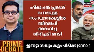 Prime Debate: Himachal Pradesh പോലുള്ള സംസ്ഥാനങ്ങളിൽ BJP അർഹിച്ച തിരിച്ചടി നേടി" :Sreejith Panicker