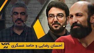 حامد عسگری شما خیلی خوشوقت و خوشبختید که در برنامه حضور دارید؟ آقا ما خیلی خوشوقت و خوشبختیم دیگه...