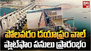 Polavaram Project Updates : పోలవరం డయాఫ్రం వాల్ ప్లాట్‌ఫాం పనులు ప్రారంభం | BIG TV