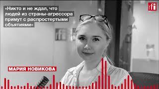 Мария Новикова: «Никто и не ждал, что людей из страны-агрессора примут с распростертыми объятиями»