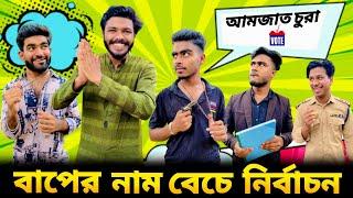 বাপের নাম বেচে নির্বাচন | Bangla Funny Video| Bhai Brothers | Your Bhai Brothers | Its Abir | Rashed