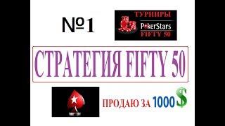 СТРАТЕГИЯ В ПОКЕРЕ . FIFTY50 SNG POKER STARS/ POKER SIT AND GO 2018/ № 1