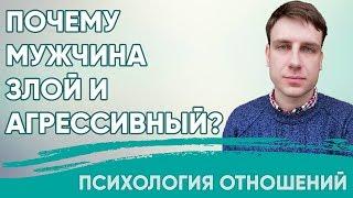 Почему мужчина злой и агрессивный? | Психология отношений