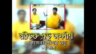 হরি ভক্ত প্রভু জগদীশ || Hari Bhakto Prabhu Jagadish || Asim Sarkar & Amal Sarkar || Kabigaan