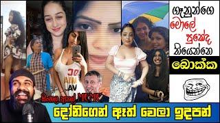 මේ ගෑනුන්ගෙ මොලේ පුකේද? බං |Sinhala Meme Athal | Episode08 | SL Funny Meme Review | MR.Gataya Memes