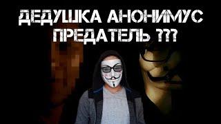 Дедушка Анонимус нарушил кодекс / Предатель или нет ?