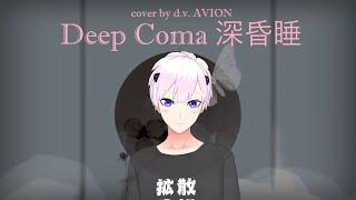 【d.v. AVION】Deep Coma 深昏睡【haruno | male cover】