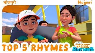 Top 5 Bhojpuri Nursery Rhymes for Kids | TMKOC Bhojpuri Rhymes #tmkoc #nurseryrhymes