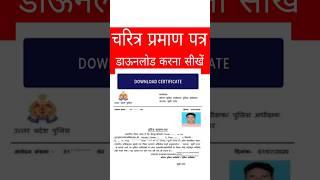 चरित्र प्रमाण पत्र कैसे डाउनलोड करें | Character Certificate Kaise Download Kare | UP Police #shorts